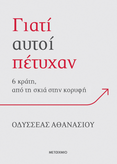 Γιατί αυτοί πέτυχαν - 6 κράτη, από τη σκιά στην κορυφή