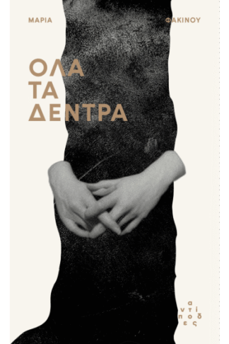 Όλα τα δέντρα