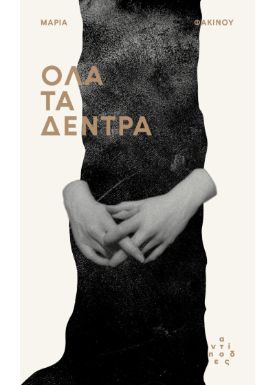 Όλα τα δέντρα