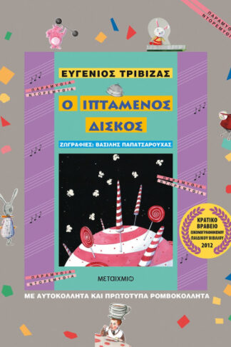 Ο ιπτάμενος δίσκος