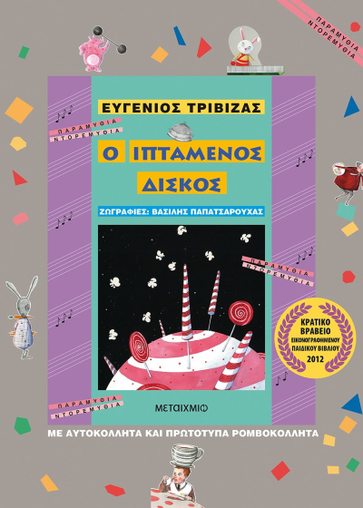 Ο ιπτάμενος δίσκος