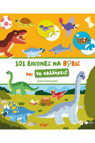 Δεινόσαυροι - 101 εικόνες να βρεις και να κολλήσεις