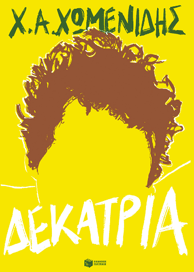 Δεκατρία