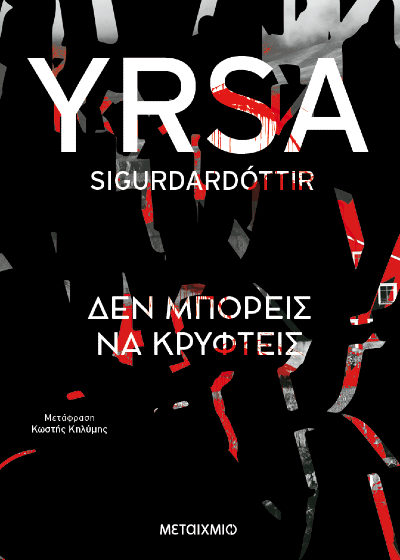 Δεν μπορείς να κρυφτείς