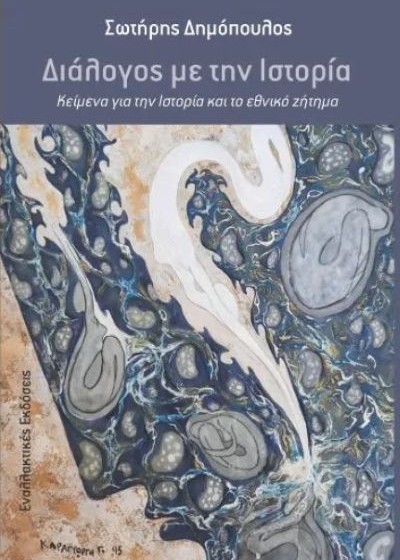 Διάλογος με την Ιστορία - Κείμενα για την Ιστορία και το εθνικό ζήτημα