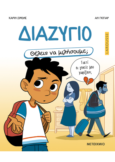 Διαζύγιο - Θέλεις να μιλήσουμε;