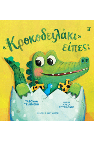 «Κροκοδειλάκι» είπες;