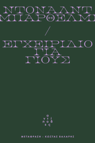 Εγχειρίδιο για γιους