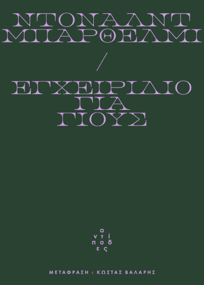 Εγχειρίδιο για γιους