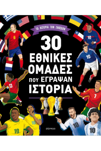 30 εθνικές ομάδες που έγραψαν ιστορία
