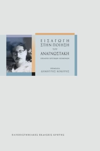 Εισαγωγή στην ποίηση του Αναγνωστάκη - Επιλογή κριτικών κειμένων