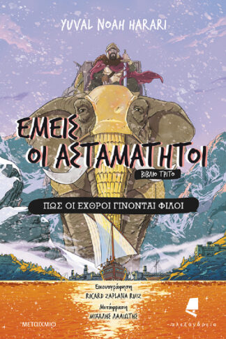 Εμείς οι ασταμάτητοι - 3. Πώς οι εχθροί γίνονται φίλοι