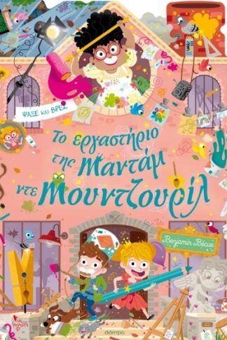 Το εργαστήριο της Mαντάμ ντε Μουντζουρίλ - Λαμαντάρα 6