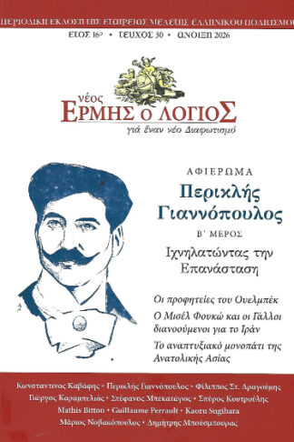 Νέος Ερμής ο Λόγιος - Περιοδική έκδοση της Εταιρείας Μελέτης Ελληνικού Πολιτισμού (τεύχος 30)