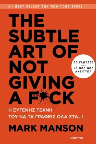 The subtle art of not giving a f*ck - Η ευγενής τέχνη του να τα γράφεις όλα στα…!