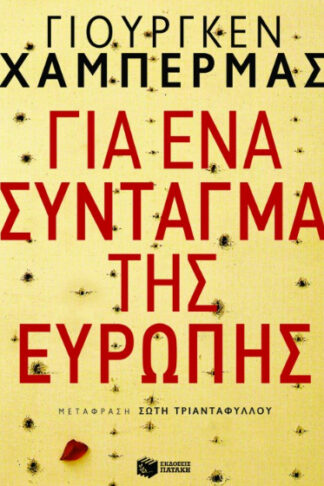 Για ένα σύνταγμα της Ευρώπης
