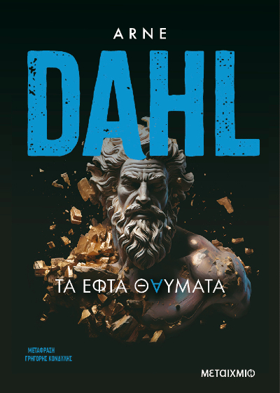Τα εφτά θαύματα