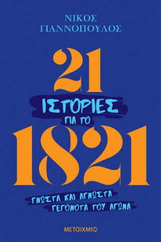 21 ιστορίες για το 1821 - Γνωστά και άγνωστα γεγονότα του αγώνα