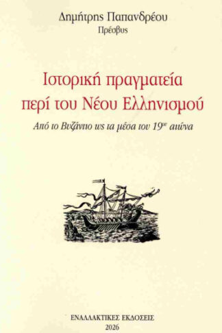 Ιστορική πραγματεία περί του Νέου Ελληνισμού - Από το Βυζάντιο ως τα μέσα του 19ου αιώνα