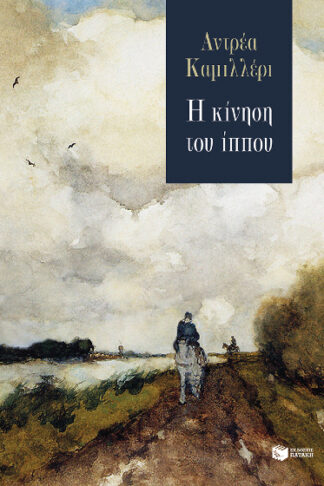 Η κίνηση του ίππου