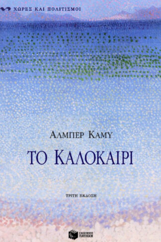 Το καλοκαίρι