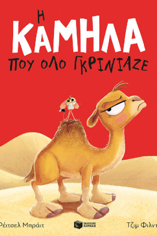 Η καμήλα που όλο γκρίνιαζε
