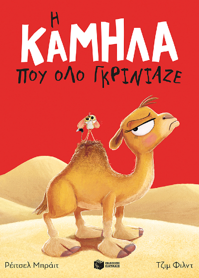 Η καμήλα που όλο γκρίνιαζε