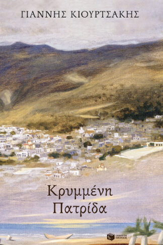 Κρυμμένη πατρίδα