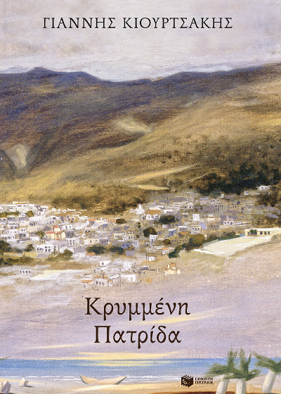 Κρυμμένη πατρίδα