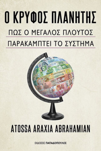 Ο κρυφός πλανήτης - Πώς ο μεγάλος πλούτος παρακάμπτει το σύστημα