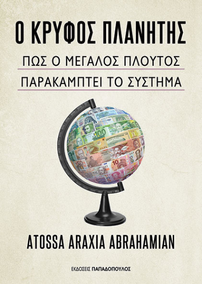 Ο κρυφός πλανήτης - Πώς ο μεγάλος πλούτος παρακάμπτει το σύστημα
