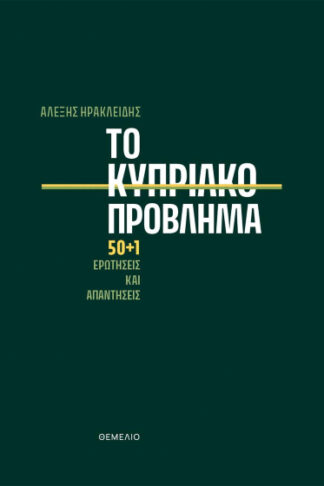 Το κυπριακό πρόβλημα - 50+1 ερωτήσεις και απαντήσεις