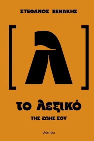 Το λεξικό της ζωής σου
