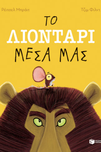 Το λιοντάρι μέσα μας