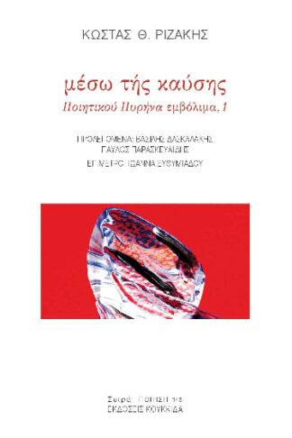 Μέσω της καύσης - «Ποιητικού Πυρήνα» εμβόλιμα, 1