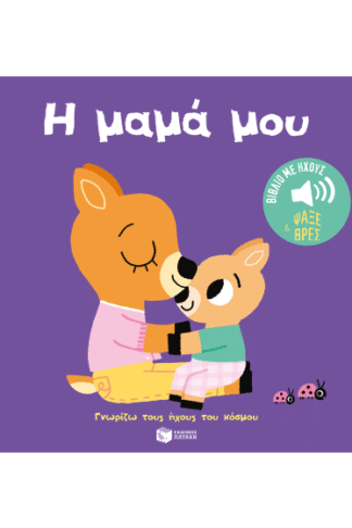Η μαμά μου - Γνωρίζω τους ήχους του κόσμου