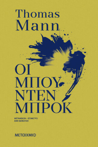 Οι Μπούντενμπροκ