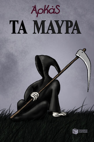 Τα μαύρα (επίτομο)