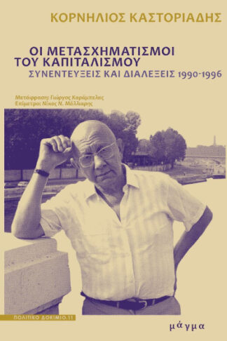 Οι μετασχηματισμοί του καπιταλισμού - Συνεντεύξεις και διαλέξεις 1990-1996