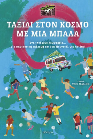 Ταξίδι στον κόσμο με μια μπάλα