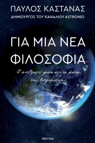 Για μια νέα φιλοσοφία - Ο άνθρωπος μέσα από τα μάτια της Αστροφυσικής