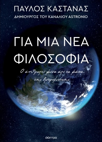Για μια νέα φιλοσοφία - Ο άνθρωπος μέσα από τα μάτια της Αστροφυσικής