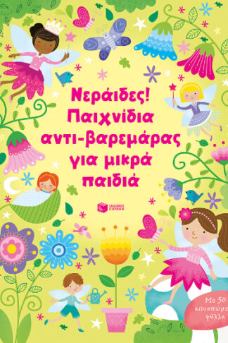 Νεράιδες! - Παιχνίδια αντι-βαρεμάρας για μικρά παιδιά