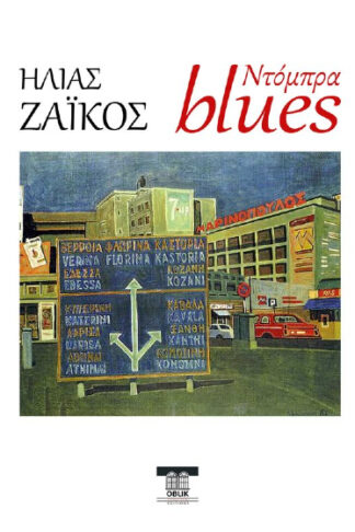 Ντόμπρα blues