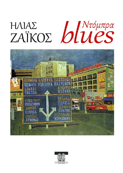 Ντόμπρα blues