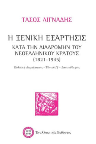 Η ξενική εξάρτησις κατά την διαδρομήν του νεοελληνικού κράτους (1821-1945) - Πολιτική διαμόρφωσις, Εθνική γη, Δανειοδότησις