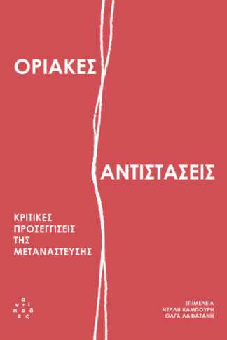Οριακές αντιστάσεις - Κριτικές προσεγγίσεις της μετανάστευσης