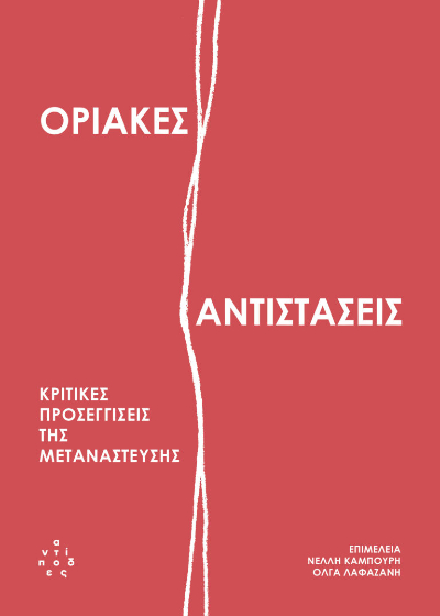 Οριακές αντιστάσεις - Κριτικές προσεγγίσεις της μετανάστευσης
