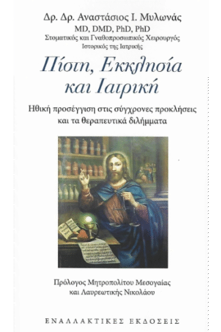 Πίστη, εκκλησία και ιατρική - Ηθική προσέγγιση στις σύγχρονες προκλήσεις και τα θεραπευτικά διλήμματα