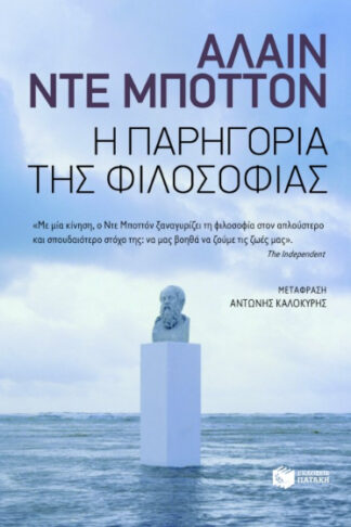 Η παρηγοριά της φιλοσοφίας